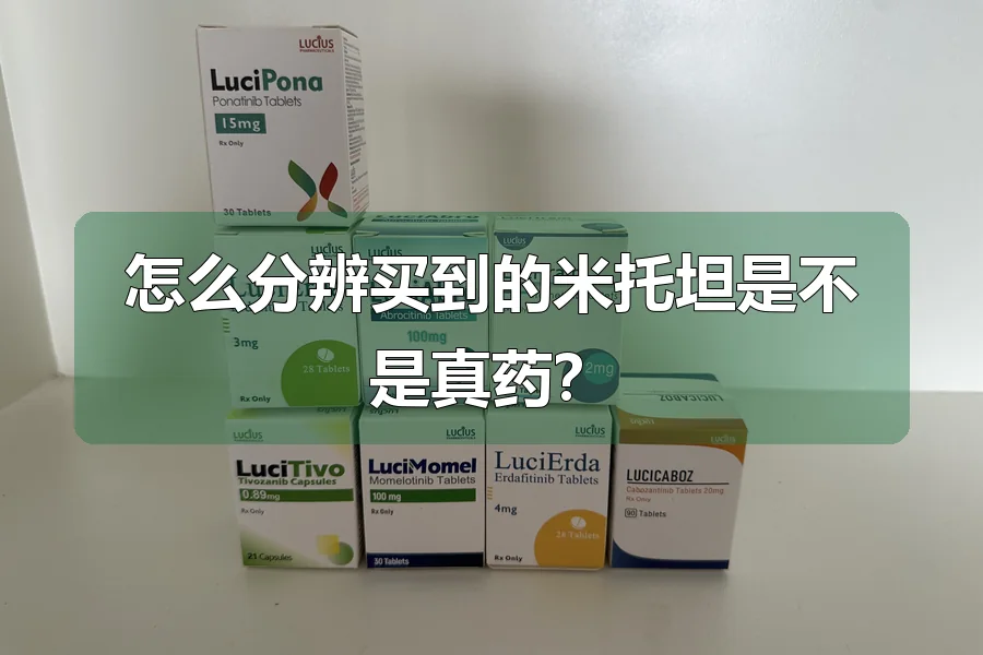 怎么分辨买到的米托坦是不是真药?