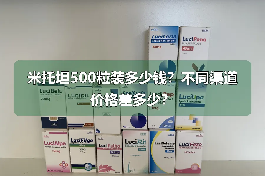 米托坦500粒装多少钱?不同渠道价格差多少?