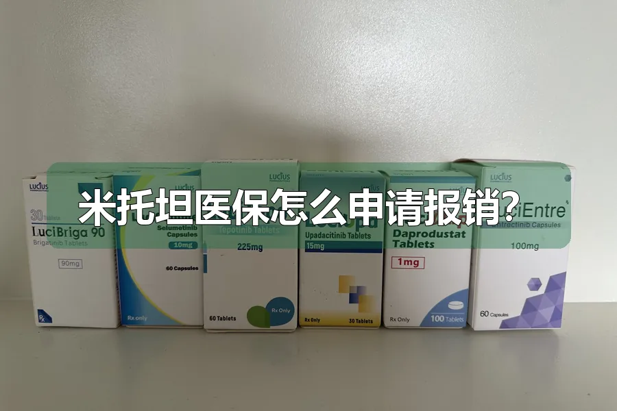 米托坦医保怎么申请报销?