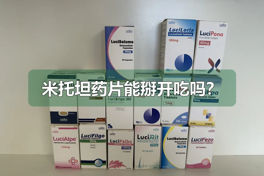 米托坦药片能掰开吃吗?