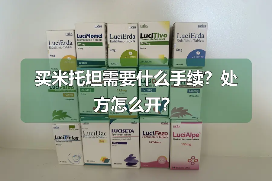 买米托坦需要什么手续?处方怎么开?