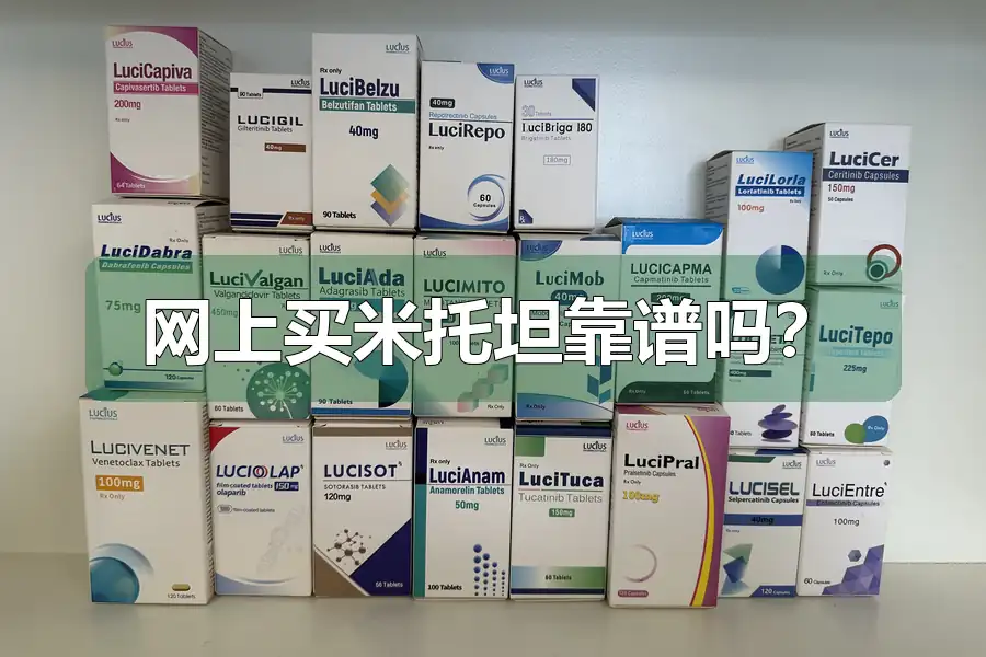 网上买米托坦靠谱吗?