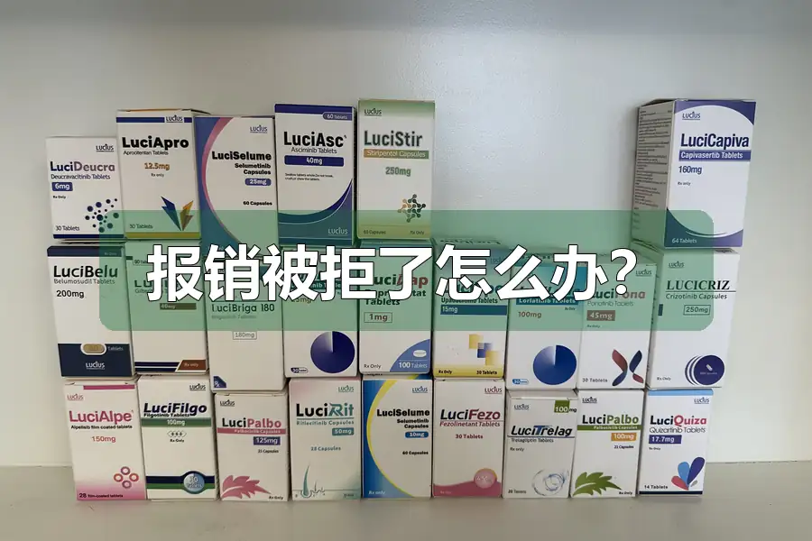 报销被拒了怎么办?