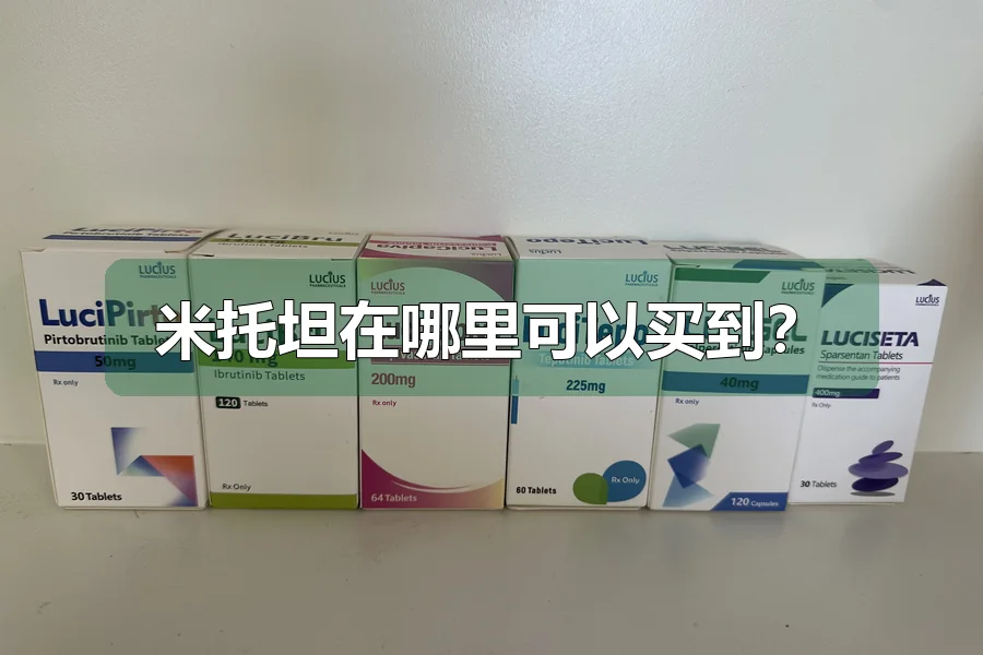 米托坦在哪里可以买到?