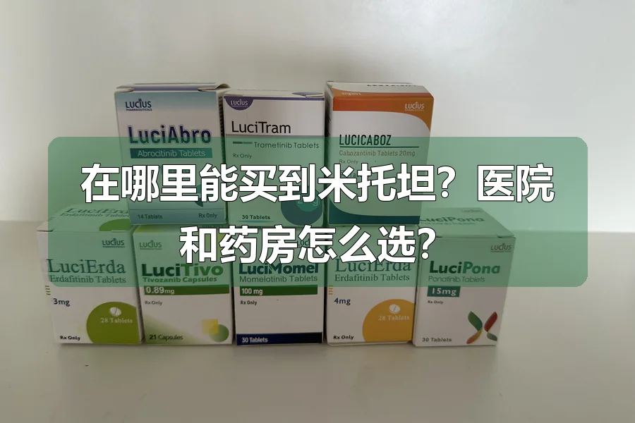 在哪里能买到米托坦?医院和药房怎么选?