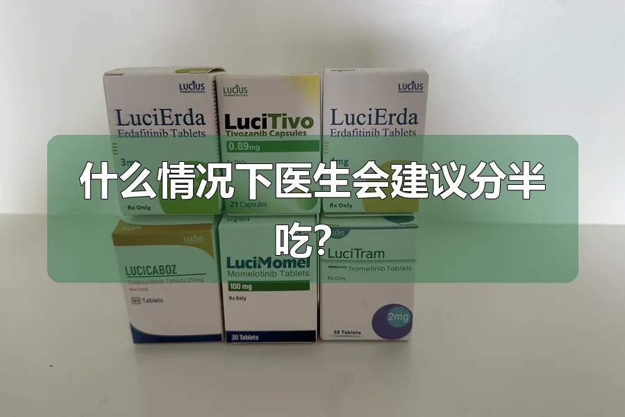 什么情况下医生会建议分半吃?