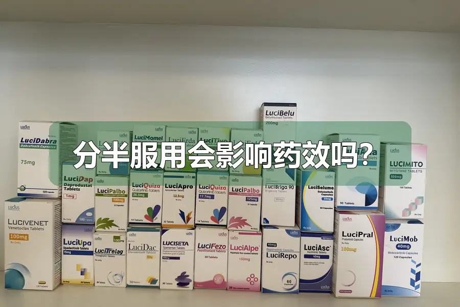 分半服用会影响药效吗?
