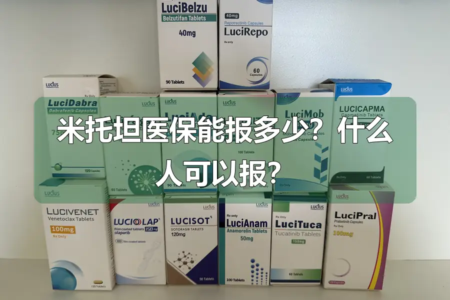 米托坦医保能报多少?什么人可以报?